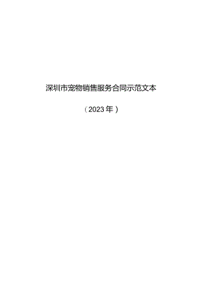 深圳市宠物销售合同示范文本（2023版）.docx