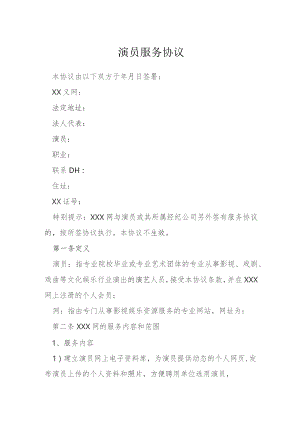 演员服务协议模本.docx