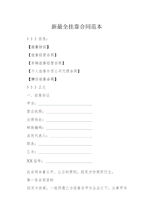 新最全挂靠合同范本模本.docx