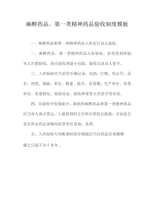麻醉药品、第一类精神药品验收制度模板.docx
