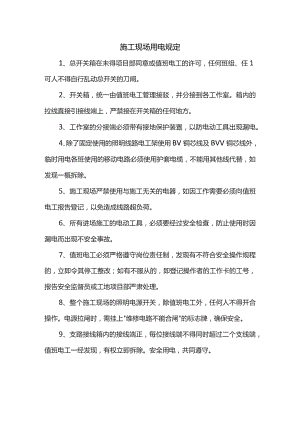施工现场用电规定.docx