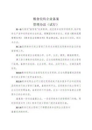 粮食收购企业备案管理办法（试行）.docx