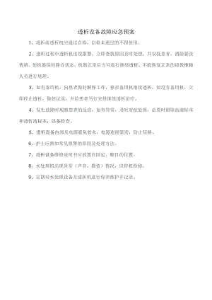 透析设备故障应急预案.docx