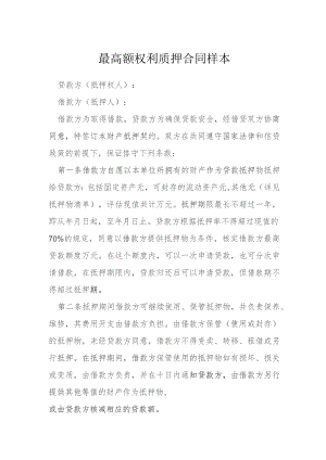 最高额权利质押合同样本模本.docx
