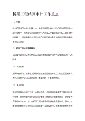 桥梁工程结算审计工作重点.docx