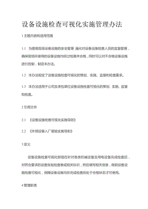 设备设施检查可视化实施管理办法.docx