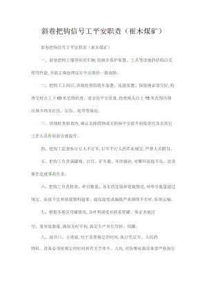 最新整理斜巷把钩信号工安全职责（崔木煤矿）.docx