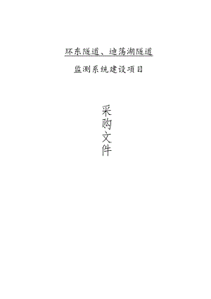 环东隧道、迪荡湖隧道监测系统建设项目招标文件.docx