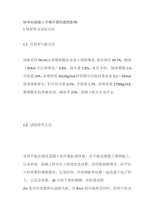 砂率对混凝土早期开裂性能的影响.docx