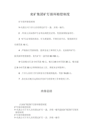 最新整理兖矿集团矿灯损坏赔偿制度.docx