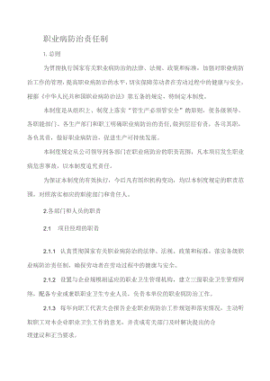 职业病防治责任制.docx