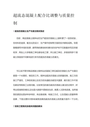 超流态混凝土配合比调整与质量控制.docx