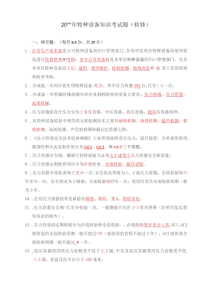 特种设备知识考试复习题（检修）.docx