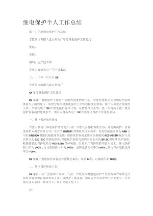 继电保护个人工作总结归纳.docx