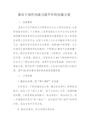 某市干部作风能力提升年的实施方案.docx