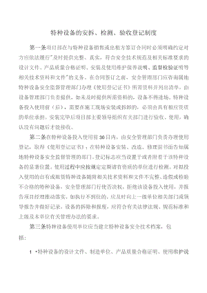 特种设备的安拆、检测、验收登记制度.docx