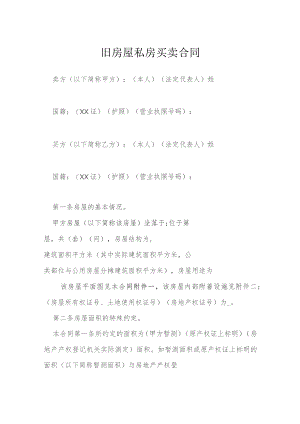 旧房屋私房买卖合同模本.docx