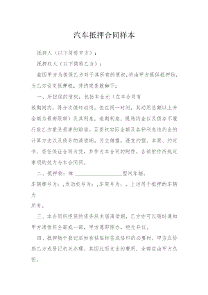 汽车抵押合同样本模本.docx