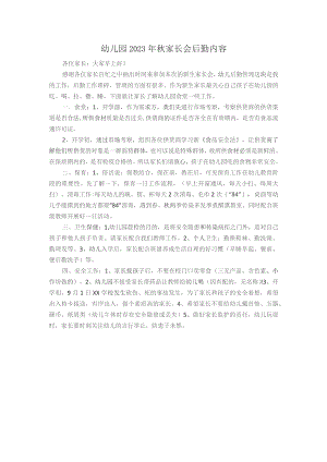 秋膳食家长会发言稿.docx