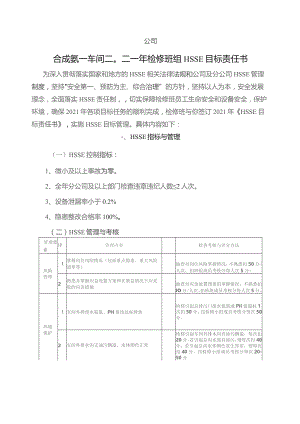 检修班HSSE目标责任书.docx