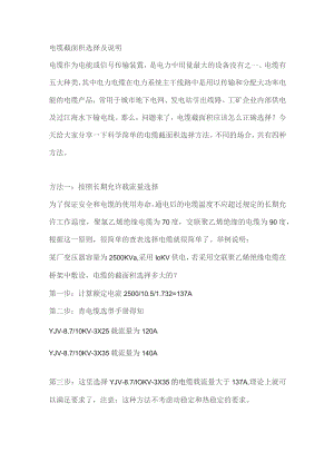 电缆截面积选择及说明.docx
