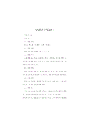 民间借款合同模本.docx
