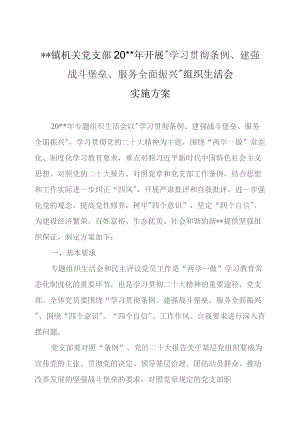 镇机关党支部20xx年组织生活会方案.docx