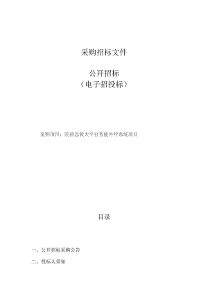 院前急救大平台智能外呼系统项目招标文件.docx