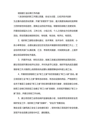 项目部工会日常工作内容.docx