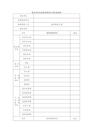 建筑消防设施维修保养记录表格模板.docx