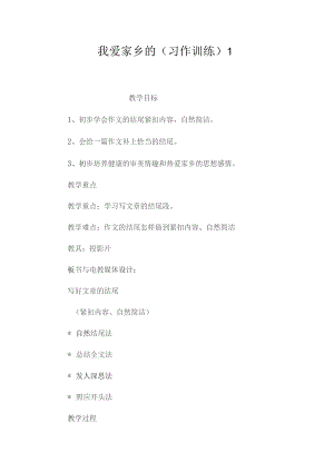 最新整理我爱家乡的_____（习作训练）1.docx