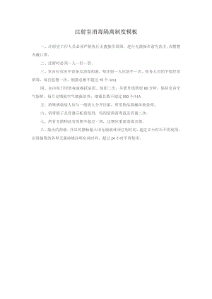 注射室消毒隔离制度模板.docx