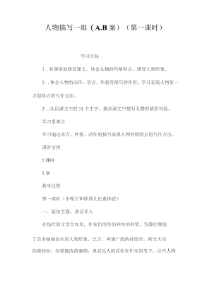 最新整理人物描写一组（A、B案）(第一课时).docx