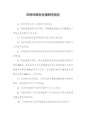 风电吊装安全强制性规定.docx