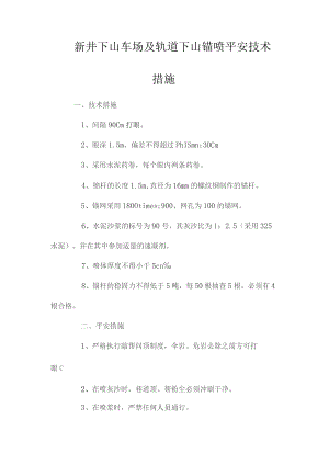 最新整理新井下山车场及轨道下山锚喷安全技术措施.docx