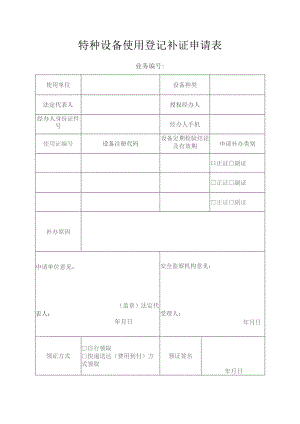 特种设备使用登记补证申请表-空表.docx