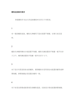 螺栓、螺母、垫片使用规范.docx