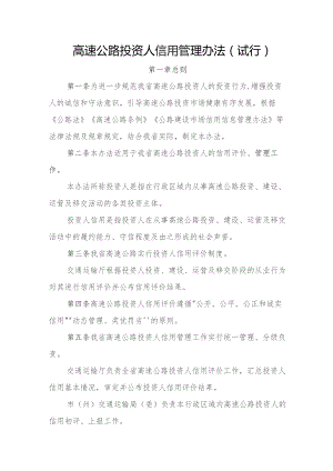 高速公路投资人信用管理办法（试行）.docx