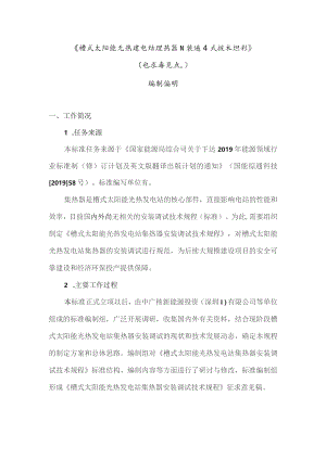 槽式太阳能光热发电站集热器安装调试技术规程编制说明.docx