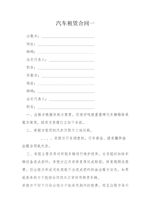 汽车租赁合同一模本.docx