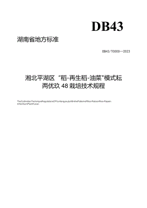 稻再油轮作模式下水稻高产栽培技术规程.docx