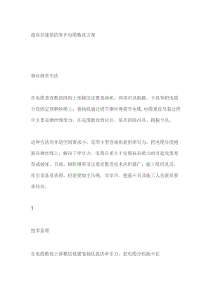 超高层建筑的竖井电缆敷设方案.docx