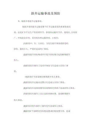 最新整理斜井运输事故及预防.docx