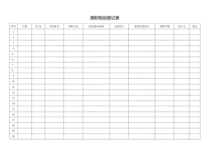 清柜物品登记表.docx