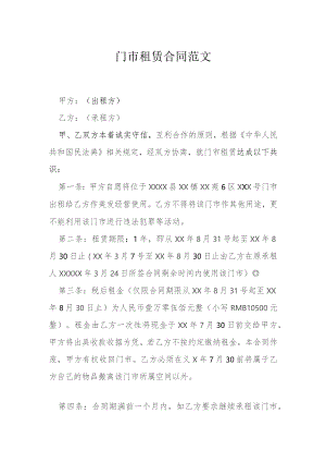 新门市租赁合同范文模本.docx