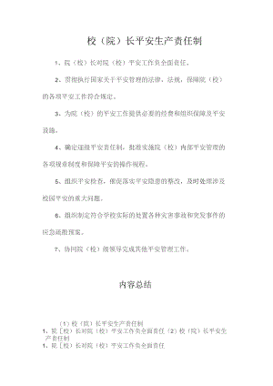 最新整理校（院）长安全生产责任制.docx