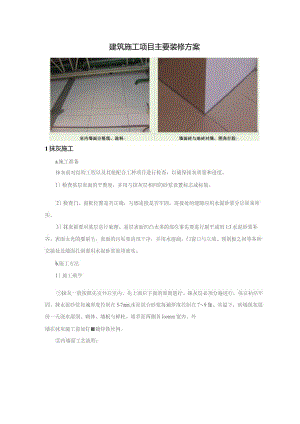 建筑施工项目主要装修方案.docx