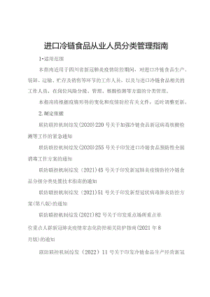 进口冷链食品从业人员分类管理指南.docx