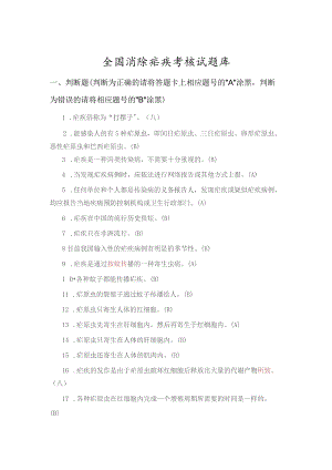 消除疟疾考核试题库.docx