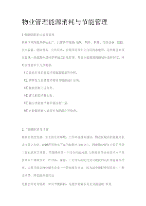 物业管理能源消耗与节能管理.docx